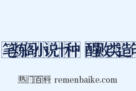 笔炼阁小说十种·醒败类造句是什么意思的图片